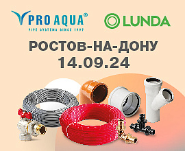 Выставка LUNDA EXPO в Ростове-на-Дону 14 сентября для систем водоснабжения PRO AQUA
